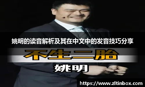 姚明的读音解析及其在中文中的发音技巧分享