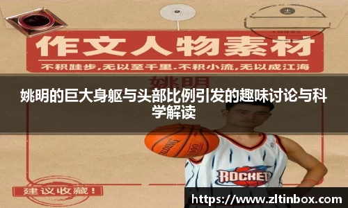 姚明的巨大身躯与头部比例引发的趣味讨论与科学解读