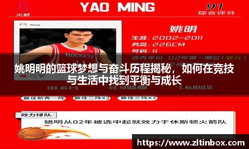 姚明明的篮球梦想与奋斗历程揭秘，如何在竞技与生活中找到平衡与成长