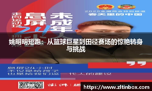 姚明明短跑：从篮球巨星到田径赛场的惊艳转身与挑战