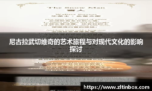 尼古拉武切维奇的艺术旅程与对现代文化的影响探讨