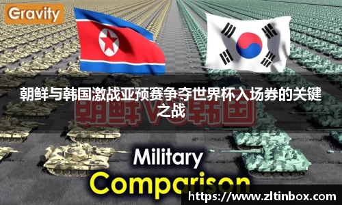 朝鲜与韩国激战亚预赛争夺世界杯入场券的关键之战