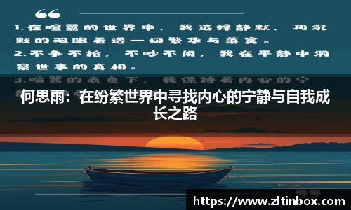 何思雨：在纷繁世界中寻找内心的宁静与自我成长之路
