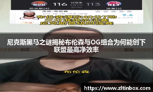 尼克斯黑马之谜揭秘布伦森与OG组合为何能创下联盟最高净效率