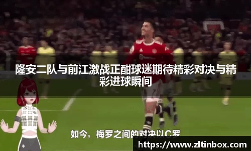 隆安二队与前江激战正酣球迷期待精彩对决与精彩进球瞬间