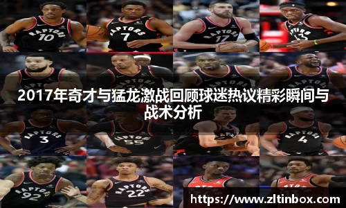 2017年奇才与猛龙激战回顾球迷热议精彩瞬间与战术分析
