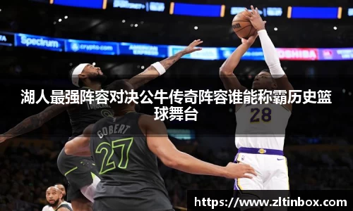 湖人最强阵容对决公牛传奇阵容谁能称霸历史篮球舞台