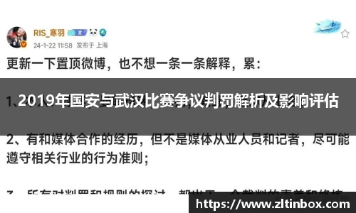 2019年国安与武汉比赛争议判罚解析及影响评估